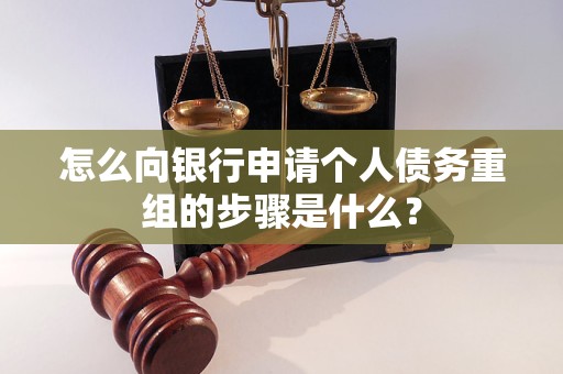 桐乡怎么向银行申请个人债务重组的步骤是什么？
